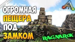 ARK: Survival Evolved - RAGNAROK! Нашли очень большую подземную пещеру под замком на карте рагнарёк!