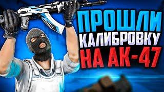 ПРОШЛИ КАЛИБРОВКУ НА AK-47/M4A1-S В CS:GO