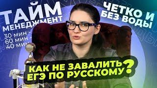 Как не завалить ЕГЭ 2023 по русскому языку. Тайм-менеджмент. Четко и без воды