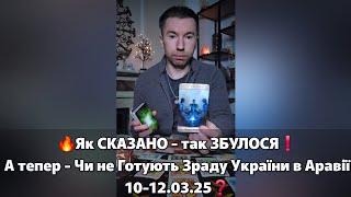  Як СКАЗАНО - так ЗБУЛОСЯ️ А тепер - Чи Не Готують Зраду України в Аравії 10-12.03.2025️