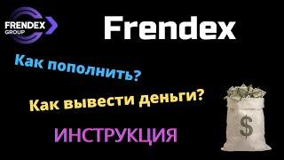 Frendex. Как пополнить и вывести деньги. Полная инструкция