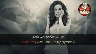 Настя Каменских - Тримай (Karaoke)