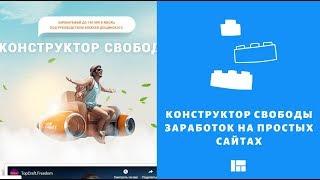 Конструктор свободы - мой отзыв