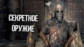 Skyrim Уникальное и Секретное Оружие и Доспехи, которые вы могли упустить!