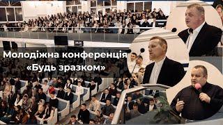 Молодіжна конференція «Будь зразком» | Церква ХВЄ ''Переображення'' м.Сарни