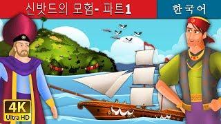 신밧드의 모험- 파트1 | Sinbad The Sailor Part 1 Story in Korean | 동화  | 한국 동화 | Korean Fairy Tales