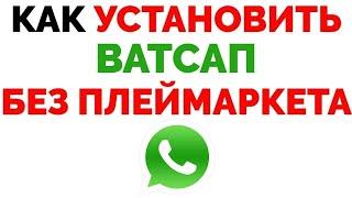 Не могу скачать Ватсап с Плей Маркета Не скачивается WhatsApp !