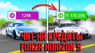 ЧИТ НА КРЕДИТЫ / XP / ВИЛЛСПИНЫ В FORZA HORIZON 5!!!!