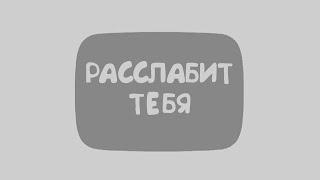 это видео расслабит тебя