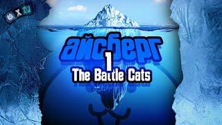 Разбор самого БОЛЬШОГО айсберга по The Battle Cats! Часть 1/2 (feet. FYUNITI)