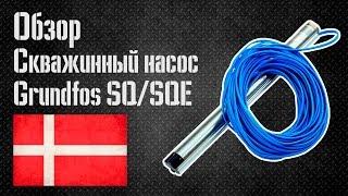 Обзор скважинный насос Grundfos SQ / SQE