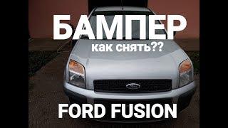 Как снять БАМПЕРА.FORD FUSION