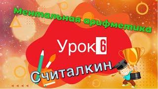 Ментальная арифметика. Урок 6