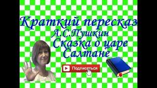 Краткий пересказ А.С.Пушкин "Сказка о царе Салтане"