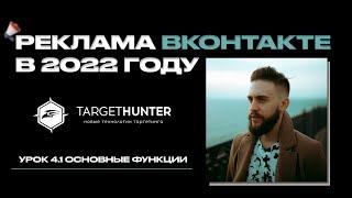 Сервис Таргет Хантер. Урок 4.1 [Онлайн-курс по таргетированной рекламе ВКонтакте]