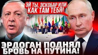 ЭТО ПОПАЛО НА ВИДЕО! ЭРДОГАН ВСКОЧИЛ С КРЕСЛА! ПУТИН ПОКРАСНЕЛ И ЗАКОНЧИЛ РЕЧЬ!