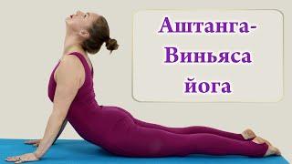 Аштанга-Виньяса йога (Ashtanga Vinyasa Yoga)