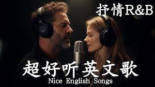 抒情R&B | 2025超好聽的英文歌單 | 放鬆心情的情歌專輯 | 工作背景音樂