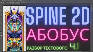 Spine 2d Разбор тестового 2д аниматора // смотр и оптимизация PSD файла // Выпуск 3 ч.1