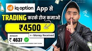 IQ Invest by IQ Option Trading App || IQ Invest Trading App Se Paise Kaise Kamaye || How To Use IQ