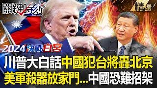 Trump's vernacular: "China will bomb Beijing if it invades Taiwan"