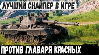 Leopard 1 ● Мега снайпер против главаря красных! И вот что из этого получилось в wot