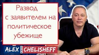 Развод с супругом заявителем на политическое убежище, что делать?