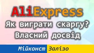  Як виграти скаргу (dispute) AliExpress – покрокова інструкція та власний досвід