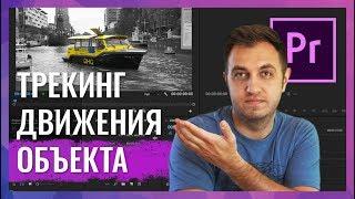 Трекинг Движущихся Объектов в Видео. Цветной Объект на Черно-Белом Кадре. Adobe Premiere Pro CC 2018