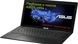 Как разобрать ноутбук ASUS X55A (Asus X55A disassembly and cleaning.)