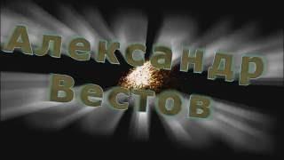 Александр Вестов   Арестанская молитва