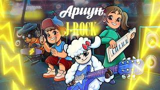 Ариун хурга - Ариун | J-Rock