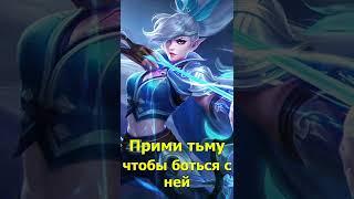 Фразы героев со смыслом Mobile Legends