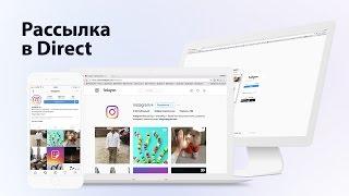Рассылка в инстаграм Директ — VInste. Рассылка сообщений в Инстаграм