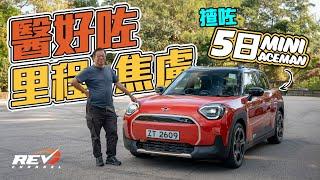 長測5日！MINI ACEMAN能征服龍Sir唔入坑揸電車嘅兩大阻礙嗎？ #REVchannel