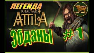 Total War ATTILA. Эбданы. Прохождение. Легенда #1 - Стратегические решения