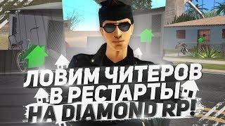 ЛОВИМ ЧИТЕРОВ В РЕСТАРТЫ НА DIAMOND RP!