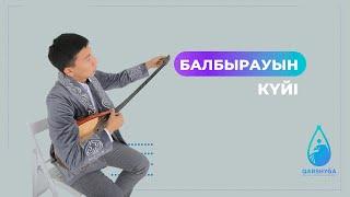 Балбырауын күйі | Домбыра академиясы | QARSHYGA ONLINE ACADEMY | QARSHYGA.KZ