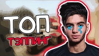 CS:GO - ТОП ТЭППИНГ