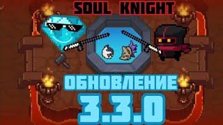 Соул Кнайт 3.3.0/Новые боссы, ездовые питомцы, рыбалка, питомец/Soul Knight