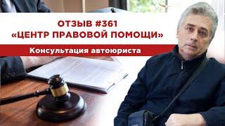   Отзыв № 361. Центр правовой помощи. Консультация автоюриста