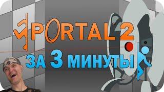 ViteC ► Play смотрит Весь Portal 2 за 3 минуты! | Реакция