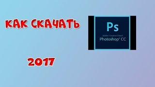 Как скачать Adobe Photoshop CC 2017