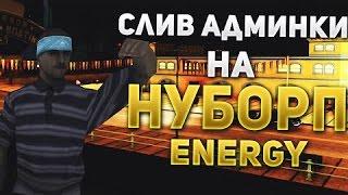 Energy Rp | СЛИВ АДМИНКИ! ВСЕХ КИКНУЛИ!! ОРУ!