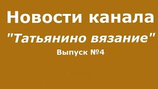 Новости канала «Татьянино вязание» // Выпуск 4 // Нескучные новости