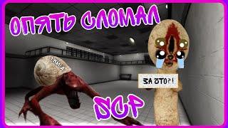 Эти SCP опять сломались. SCP :Containment breach