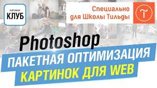 Photoshop. Пакетная оптимизация картинок для WEB