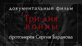 ТРИ ДНЯ ВОЙНЫ. ДОКУМЕНТАЛЬНЫЙ ФИЛЬМ ПРОТОИЕРЕЯ СЕРГИЯ БАРАНОВА. 2023