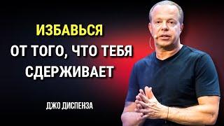 КАК ВЫЙТИ НА НОВЫЙ УРОВЕНЬ ЖИЗНИ и ИЗБАВИТЬСЯ ОТ ОГРАНИЧИВАЮЩИХ УБЕЖДЕНИЙ. Джо Диспенза. Сила в Тебе