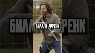 История Билла и Френка в Одни из Нас / The Last of Us #сюжет #ильясюжет #пересказ #одниизнас #лор